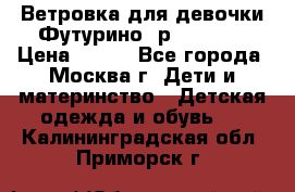 Ветровка для девочки Футурино ,р.134-140 › Цена ­ 500 - Все города, Москва г. Дети и материнство » Детская одежда и обувь   . Калининградская обл.,Приморск г.
